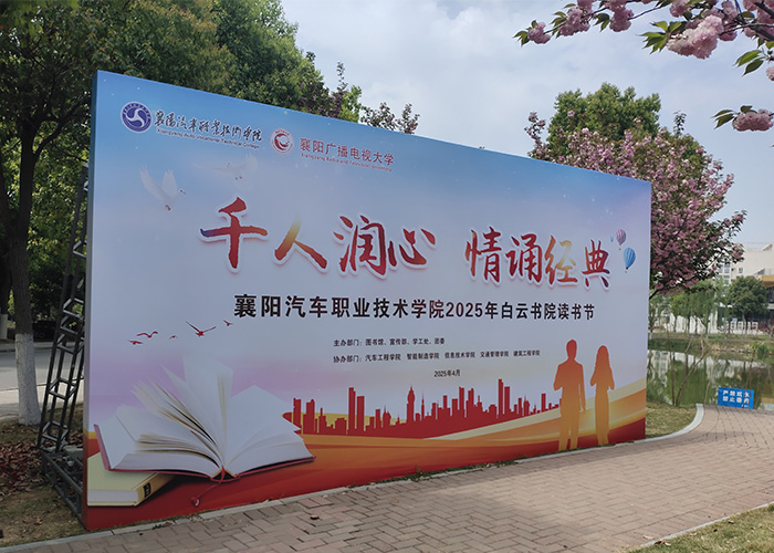 櫻綻春盛時，助力校園書香 ——承接襄陽汽車職業技術學院讀書節舞臺桁架背景墻項目